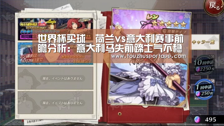 世界杯买球_
荷兰vs意大利赛事前瞻分析:意大利马失前蹄士气不稳(图2) 世界杯投注