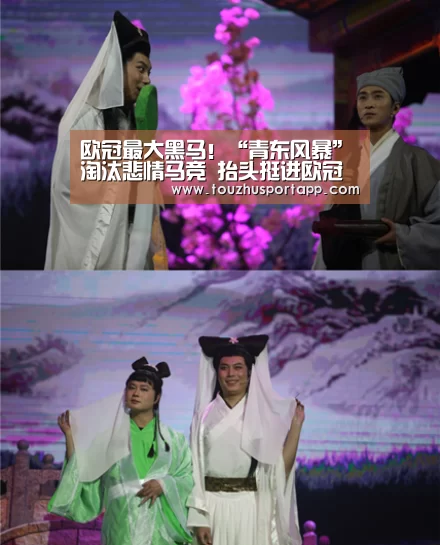 欧冠最大黑马!“青东风暴”淘汰悲情马竞 抬头挺进欧冠四强“竞猜攻略”(图1) 世界杯盘口