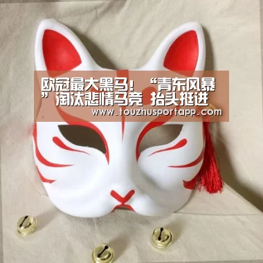 欧冠最大黑马!“青东风暴”淘汰悲情马竞 抬头挺进欧冠四强“竞猜攻略”(图2) 世界杯投注