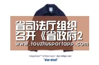 省司法厅组织召开《省政府2020年立法 工作计划(草案)》专家论证会_世界杯盘口(图1) 世界杯投注