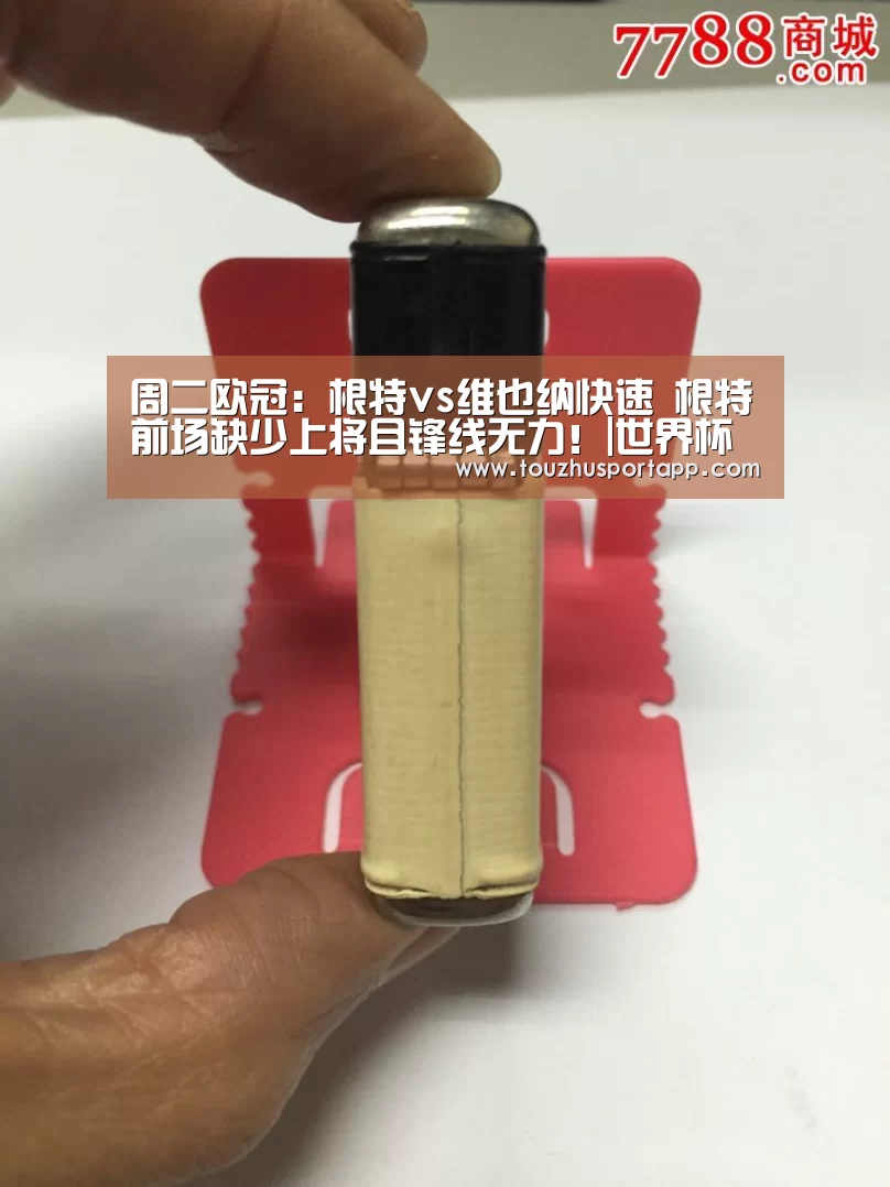 周二欧冠:根特vs维也纳快速 根特前场缺少上将且锋线无力!|世界杯盘口(图2) 世界杯投注
