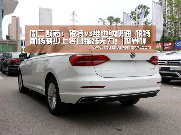 周二欧冠:根特vs维也纳快速 根特前场缺少上将且锋线无力!|世界杯盘口(图5) 世界杯买球