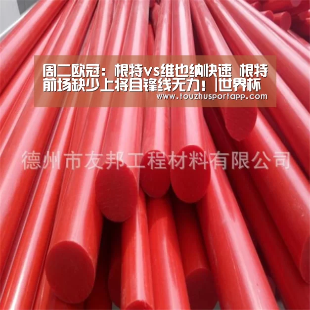 周二欧冠:根特vs维也纳快速 根特前场缺少上将且锋线无力!|世界杯盘口(图3) 世界杯买球