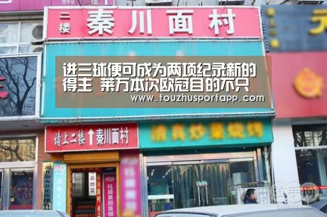 进三球便可成为两项纪录新的得主 莱万本次欧冠目的不只捧杯!【世界杯盘口】(图3) 世界杯盘口
