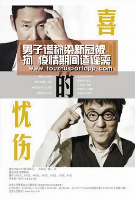 男子谎称染新冠被拘 疫情期间造谣需承担哪些法律责任?:世界杯投注(图2) 世界杯投注