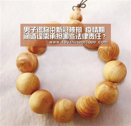 男子谎称染新冠被拘 疫情期间造谣需承担哪些法律责任?:世界杯投注(图1) 世界杯盘口