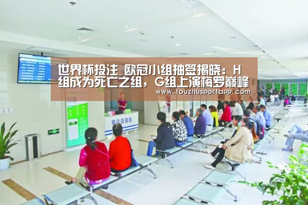 世界杯投注_欧冠小组抽签揭晓:H组成为死亡之组,G组上演梅罗巅峰对决(图1) 世界杯投注