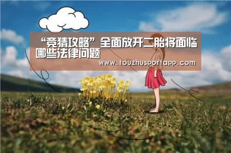 竞猜攻略