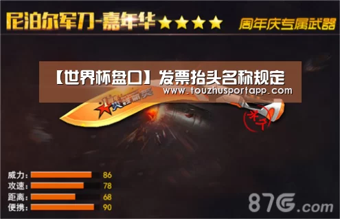 【世界杯盘口】发票抬头名称规定(图1) 世界杯盘口