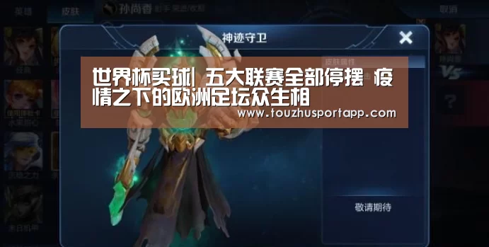 世界杯买球|
五大联赛全部停摆 疫情之下的欧洲足坛众生相(图1) 竞猜攻略