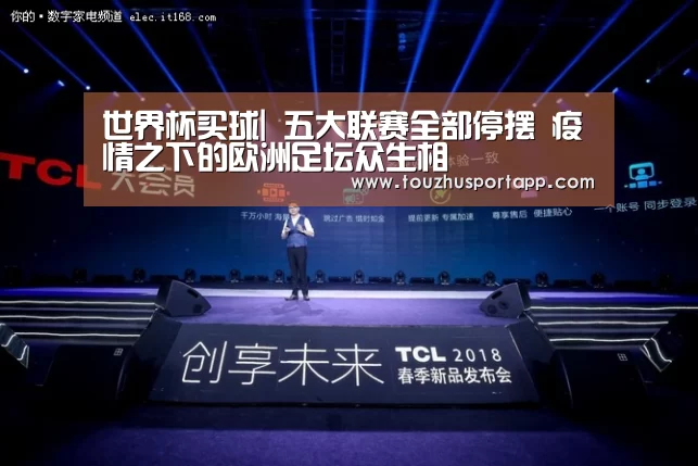 世界杯买球|
五大联赛全部停摆 疫情之下的欧洲足坛众生相(图2) 世界杯投注