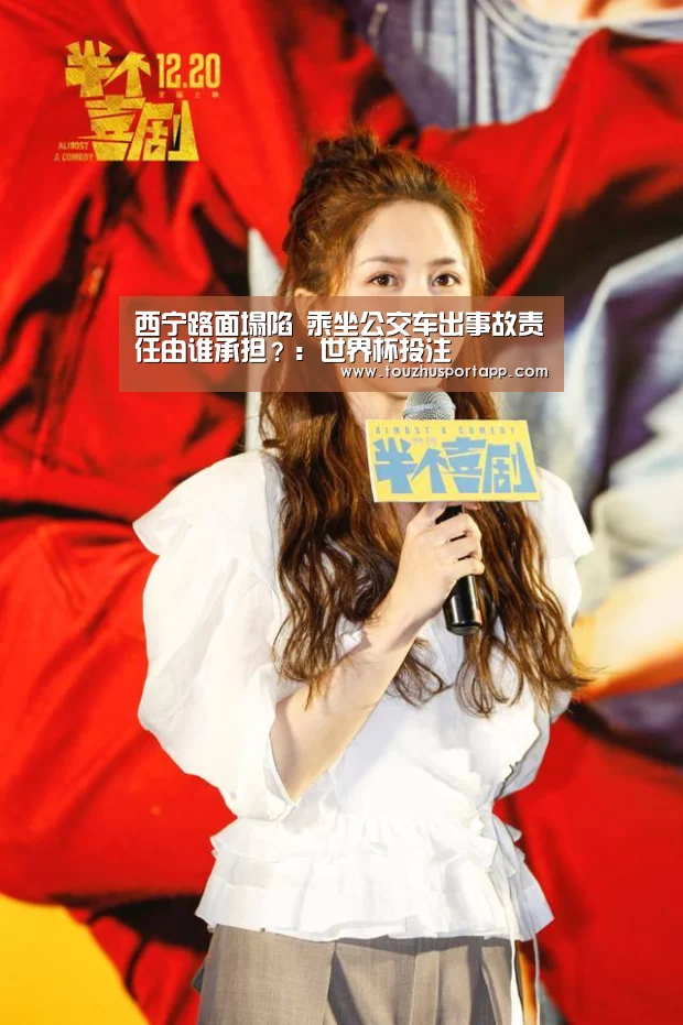 西宁路面塌陷 乘坐公交车出事故责任由谁承担?:世界杯投注(图1) 世界杯盘口