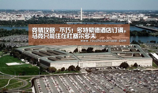 竞猜攻略-不巧!多特蒙德酒店订满,马竞只能住在杜塞尔多夫(图3) 世界杯买球