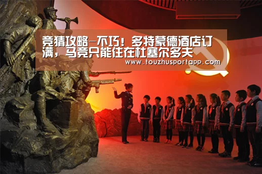 竞猜攻略-不巧!多特蒙德酒店订满,马竞只能住在杜塞尔多夫(图2) 世界杯盘口