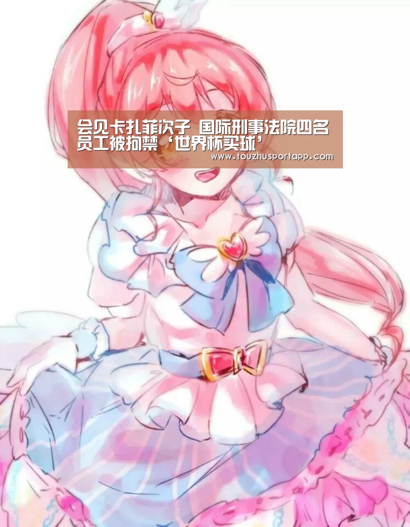 会见卡扎菲次子 国际刑事法院四名员工被拘禁‘世界杯买球’(图4) 世界杯盘口