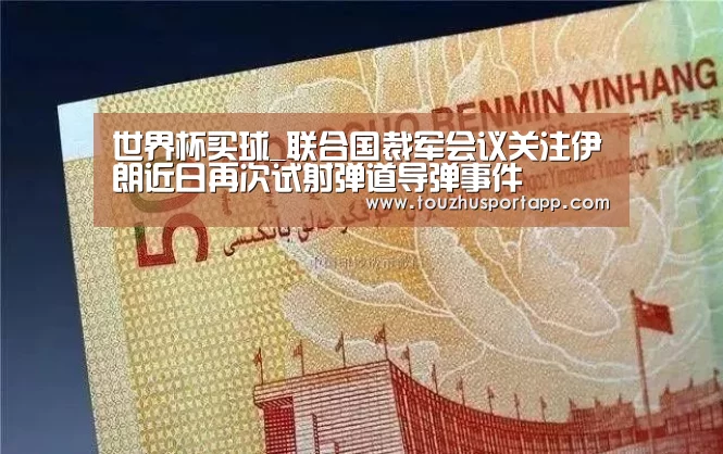 世界杯盘口