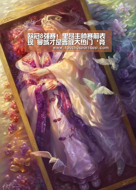 欧冠8强赛!里昂主帅赛前表现 曼城才是晋级大热门‘竞猜攻略’(图4) 世界杯买球