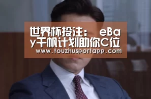 世界杯买球