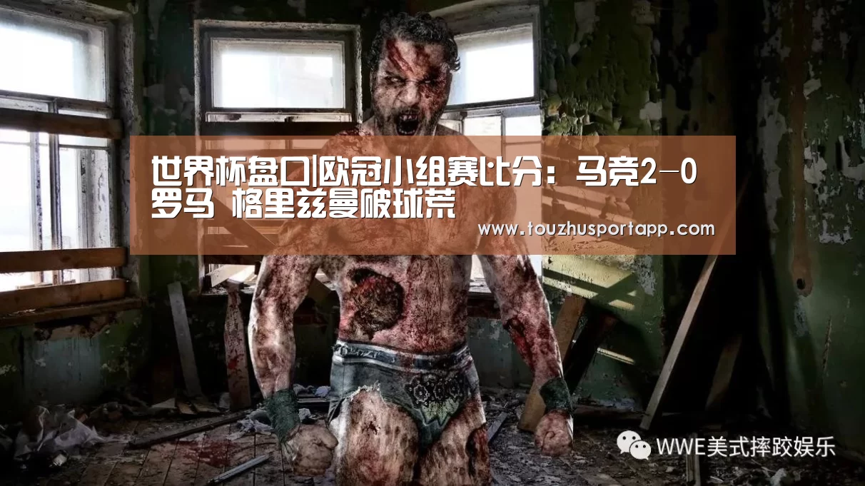 世界杯盘口|欧冠小组赛比分:马竞2-0罗马 格里兹曼破球荒(图3) 世界杯买球