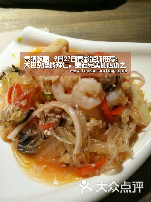 竞猜攻略-9月27日竞彩足球推荐:大巴黎鏖战拜仁,靠近完美的心水之选!(图1) 世界杯买球