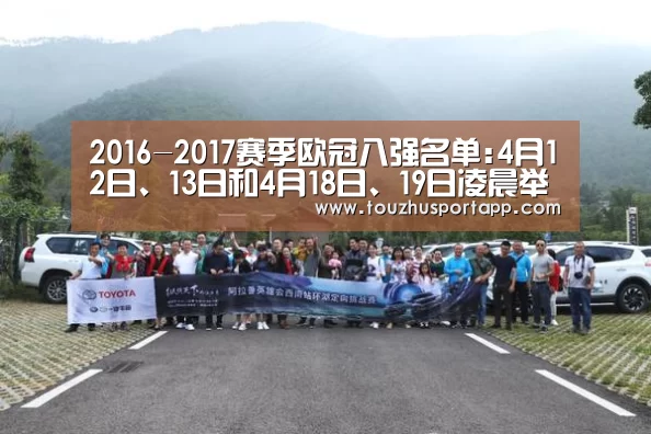 2016-2017赛季欧冠八强名单:4月12日、13日和4月18日、19日凌晨举行‘世界杯盘口’(图2) 竞猜攻略
