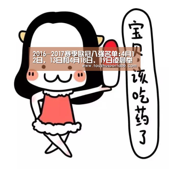 2016-2017赛季欧冠八强名单:4月12日、13日和4月18日、19日凌晨举行‘世界杯盘口’(图3) 世界杯盘口