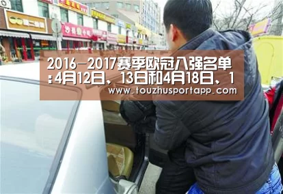 2016-2017赛季欧冠八强名单:4月12日、13日和4月18日、19日凌晨举行‘世界杯盘口’(图4) 世界杯盘口