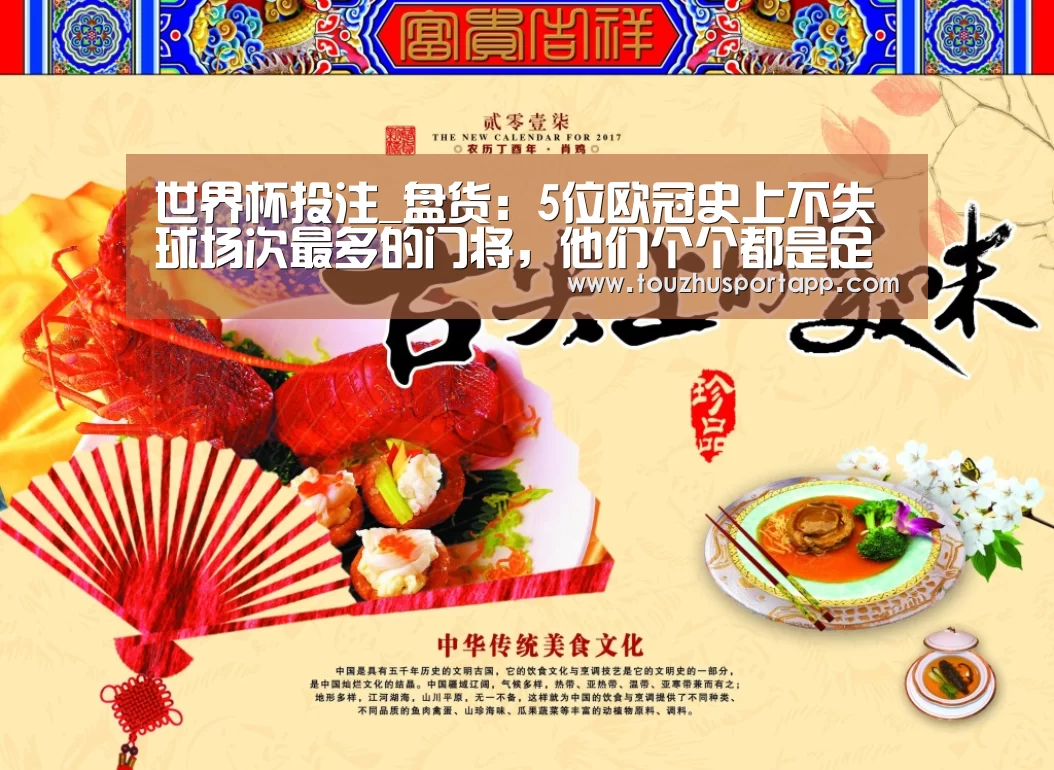 世界杯投注_盘货:5位欧冠史上不失球场次最多的门将,他们个个都是足坛传奇(图1) 竞猜攻略