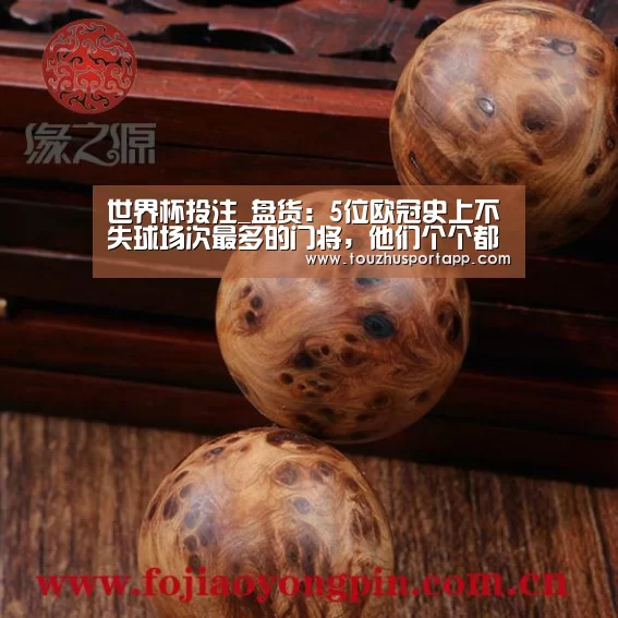 世界杯投注_盘货:5位欧冠史上不失球场次最多的门将,他们个个都是足坛传奇(图4) 竞猜攻略