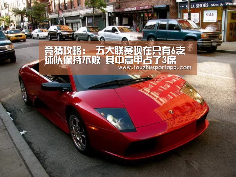 竞猜攻略:
五大联赛现在只有6支球队保持不败 其中意甲占了3席(图1) 竞猜攻略