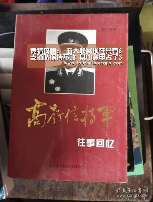 竞猜攻略:
五大联赛现在只有6支球队保持不败 其中意甲占了3席(图2) 世界杯投注